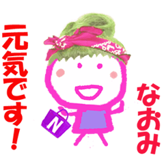 なおみちゃんの名前スタンプ②