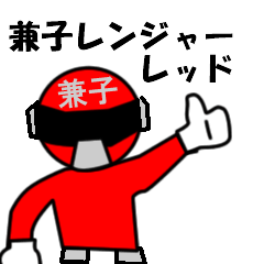 スタンプ戦隊！兼子レンジャーレッド