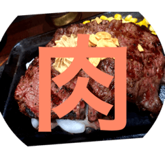 肉にあうメッセージ