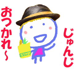 じゅんじくんの名前スタンプ