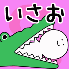 動くよ！ いさお 専用スタンプ 2