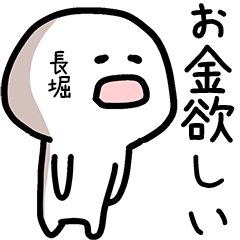 長堀さん専用ゆるい名前スタンプ