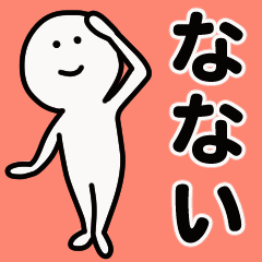 動くよ！ なない 専用スタンプ 1