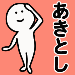 動くよ あきとし 専用スタンプ 1