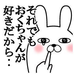 大好きなおくちゃんに送る面白スタンプ冬