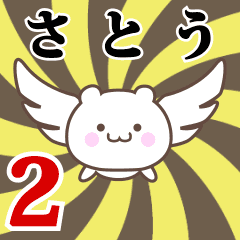 さとう専用2！神速で動く名前スタンプ