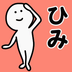動くよ！ ひみ 専用スタンプ 1
