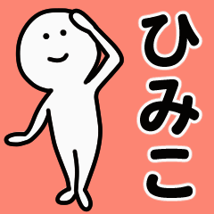 動くよ！ ひみこ 専用スタンプ 1