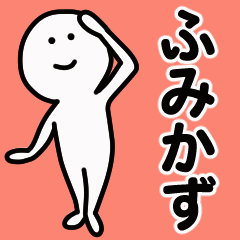 動くよ！ ふみかず 専用スタンプ 1