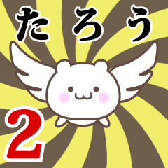 たろう専用2！神速で動く名前スタンプ