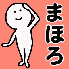 動くよ！ まほろ 専用スタンプ 1