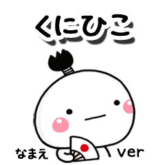 無難な【くにひこ】専用のしろまる駄洒落