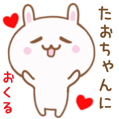 たおちゃんに送る♥動くうさぎスタンプ♥