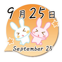 9月25日記念日うさぎ