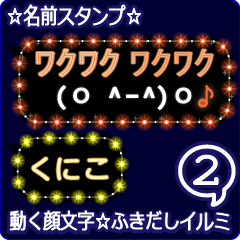 動く顔文字2「くにこ」のふきだしイルミ