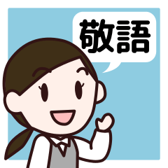 【敬語】会社員の日常会話