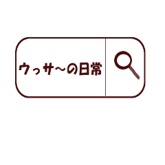 ウっサ～の日常【夏】
