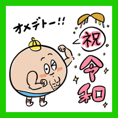 しっくすぱっくんで「令和」を祝おう♪