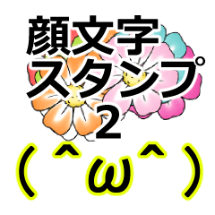 顔文字＆デカ文字 スタンプ２