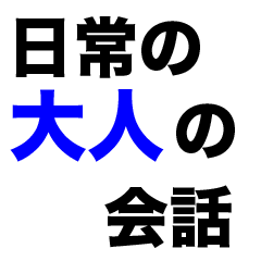 日常の大人の会話