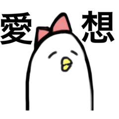 シュールな対応