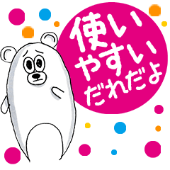 くまちゃんの使えるスタンプ（誰だよ編）