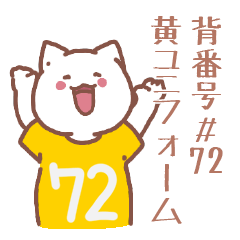 背番号72番 黄ユニフォームねこ【返事編】