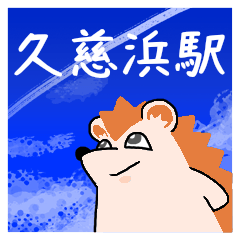 久慈浜駅スタンプ