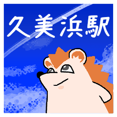 久美浜駅スタンプ