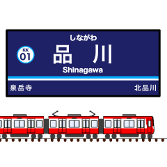 関東私鉄の駅名標 vol.1