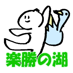 楽勝の湖！声に出して読みたい語録