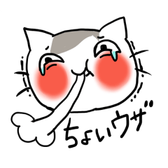 ちょいウザねこじろう