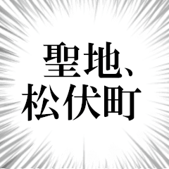 松伏町を愛してやまないスタンプ