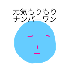 元気もりもりナンバーワン