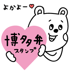 ラクガキ調☆くまカップル【博多弁】