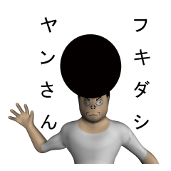フキダシ　ヤンさん