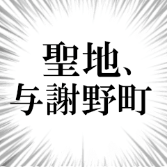 与謝野町を愛してやまないスタンプ