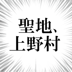 上野村を愛してやまないスタンプ