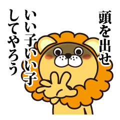 返事に便利なネコライオン