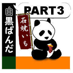 白黒ぱんだPART3～連投用＆夏ver.入り！