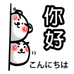 まゆげくま 台湾語＆中国語＆日本語