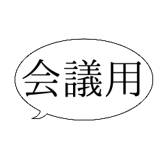 オンライン、ウェブ会議 シンプル編