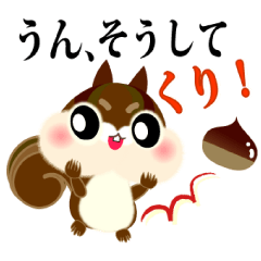 栗鼠次郎がお願いするっ。