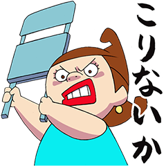 オイ様　怒り嫁さん１