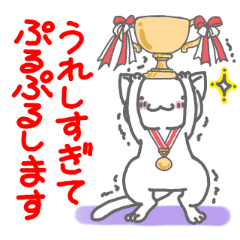 ポジティブにぷるぷるしています