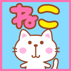 使える！しろねこのカラフル日常会話