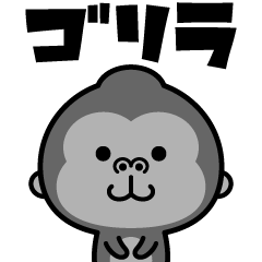 ウホッ！ゴリラスタンプ