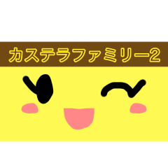 カステラファミリー 第2弾！