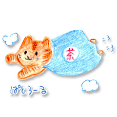 のらねこ茶坊（ちゃ〜ぼ）と仲間達