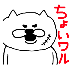 ちょいワル白いやつ